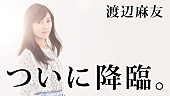 渡辺麻友「AKB48まゆゆ ソロデビュー4周年記念番組『うるう年レボリューション』配信決定」1枚目/2