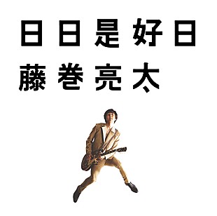 「藤巻亮太 3/9ビルボードライブ東京スペシャルライブの生配信＆新曲「おくりもの」先行配信決定」