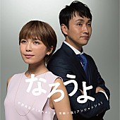 宇野実彩子「AAA宇野実彩子×アンジャッシュ児嶋 合コンで恋に落ちていく恋愛ドラマ公開」1枚目/2