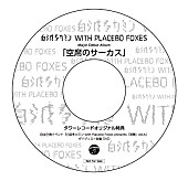 白波多カミン　ｗｉｔｈ　ＰＬＡＣＥＢＯ　ＦＯＸＥＳ「」4枚目/4