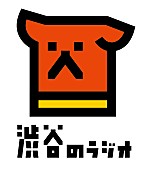 箭内道彦「渋谷の新しいコミュニティFM「渋谷のラジオ」 4/1開局決定」1枚目/1