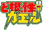 天童よしみ「『ど根性ガエル』をみんなで語るニコ生特番！杉作J太郎ら出演 プレゼント企画も実施！」1枚目/10