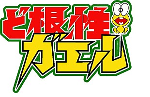 「『ど根性ガエル』をみんなで語るニコ生特番！杉作J太郎ら出演 プレゼント企画も実施！」