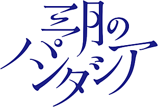 「三月のパンタシア『キズナイーバー』のED曲に大抜擢！ 作詞に脚本家の岡田麿里」