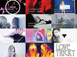 「大塚 愛 ミュージック・ジャケット大賞候補作品『LOVE TRiCKY』インタビュー動画10本一挙公開」