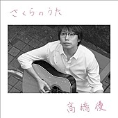 高橋優「『The Covers』高橋優が意外な70年代大ヒット曲をカバー＆名曲「駱駝」の即興も披露」1枚目/1