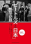 ザ・ビートルズ「“日本でのビートルズ現象”が詰まった書籍『「ビートルズと日本」熱狂の記録』3/31にリリース スペシャルイベントも開催」1枚目/1