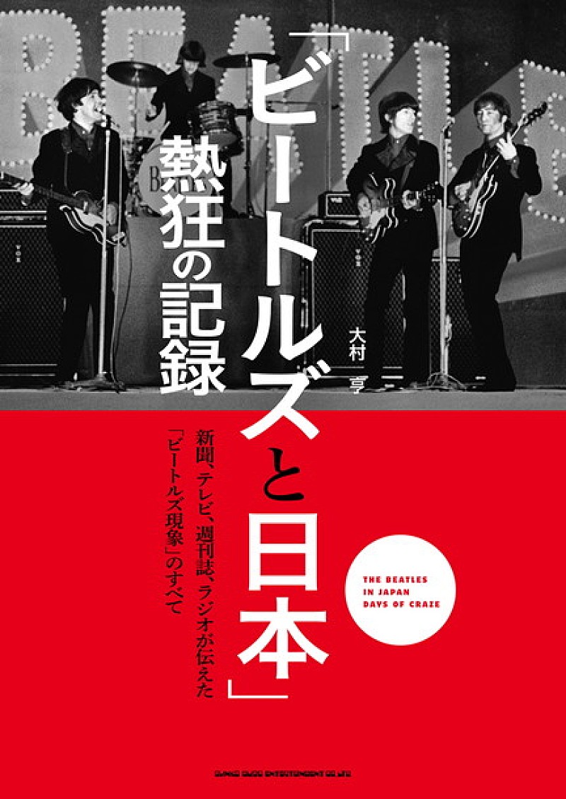 ザ・ビートルズ「“日本でのビートルズ現象”が詰まった書籍『「ビートルズと日本」熱狂の記録』3/31にリリース スペシャルイベントも開催」1枚目/1