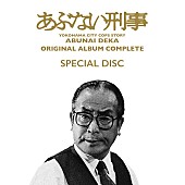 舘ひろし「舘ひろし超レア音源含む『あぶない刑事 ORIGINAL ALBUM COMPLETE』全貌発表 近藤課長（中条静夫）ジャケットで甦る」1枚目/2