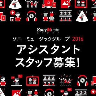 「ソニーミュージックグループ あらゆるビジネスに関するスタッフ大募集“感動を伝える側に──”」