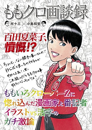 「ももいろクローバーZ 所十三＆小島和宏による『ももクロ画談録』刊行 綾小路翔インタビューや百田夏菜子の抗議文も」