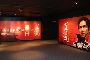 「大河ドラマ展【上州沼田　真田丸展】3/20オープン!! もうひとつの真田の舞台沼田市にて開催」