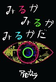 アルカラ「」5枚目/6