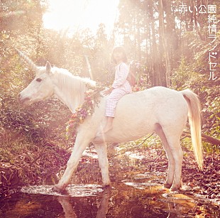 「赤い公園 ニューアルバム本日発売！ YouTubeでアルバム全曲試聴映像を公開」