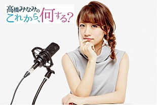 「高橋みなみ 4月からTOKOY FM午後のワイド番組パーソナリティーに就任！」