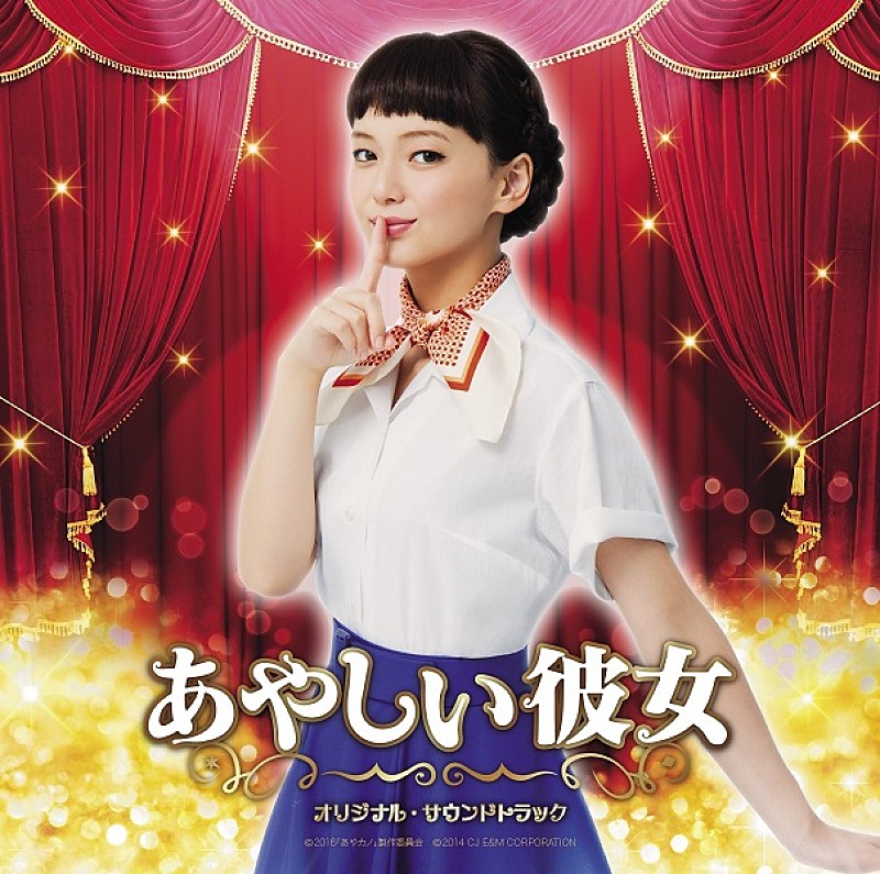 映画 あやしい彼女 公開目前でサントラリリース 劇中歌を余すことなく収録 Daily News Billboard Japan