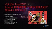 パスピエ「パスピエ 初のDVD発売記念で特番配信！ 4/27発売Sg『ヨアケマエ』MV解禁も」1枚目/2