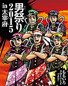 ももいろクローバーZ「ももクロ 『魁!!男塾』宮下あきら描き下ろしBlu-ray＆DVD『男祭り2015』ジャケ解禁！」1枚目/9