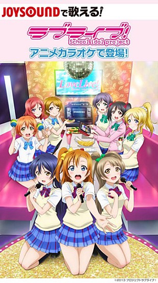 「劇場版『ラブライブ！』JOYSOUNDに続々登場＆【キミコエ・オーディション】エントリー受付開始」