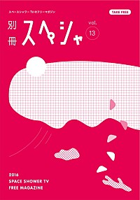 スペースシャワーTV発行『別冊スぺシャvol.13』 BUMP OF CHICKEN、山口一郎（サカナクション）らが登場 | Daily News |  Billboard JAPAN