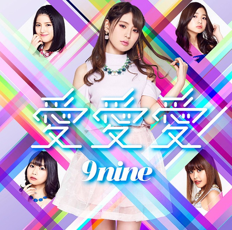 ９ｎｉｎｅ「」5枚目/9