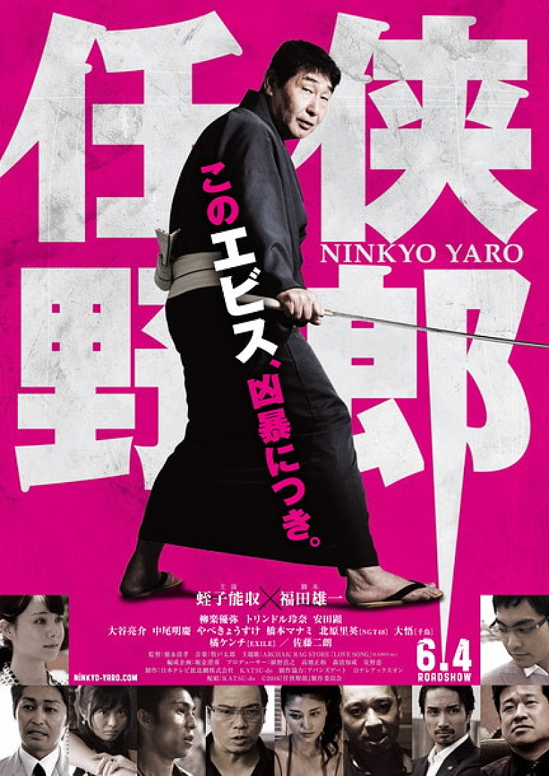 蛭子能収 主演『任侠野郎』ポスタービジュアル解禁「このエビス凶暴