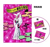 小林幸子「小林幸子 全身をプリントした『幸子が舞い降りた羽毛布団と枕セット』プレゼント企画開催！」1枚目/1