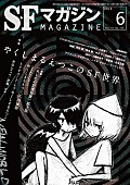 やくしまるえつこ「SFマガジン2016年6月号は表紙特集「やくしまるえつこのSF世界」坂本龍一、円城塔、佐々木敦らの寄稿も」1枚目/7