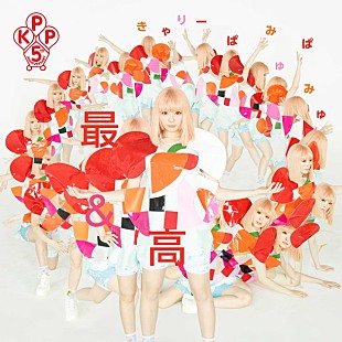 「きゃりー祝5周年ソング「最＆高」MVは“最高”にカオス」