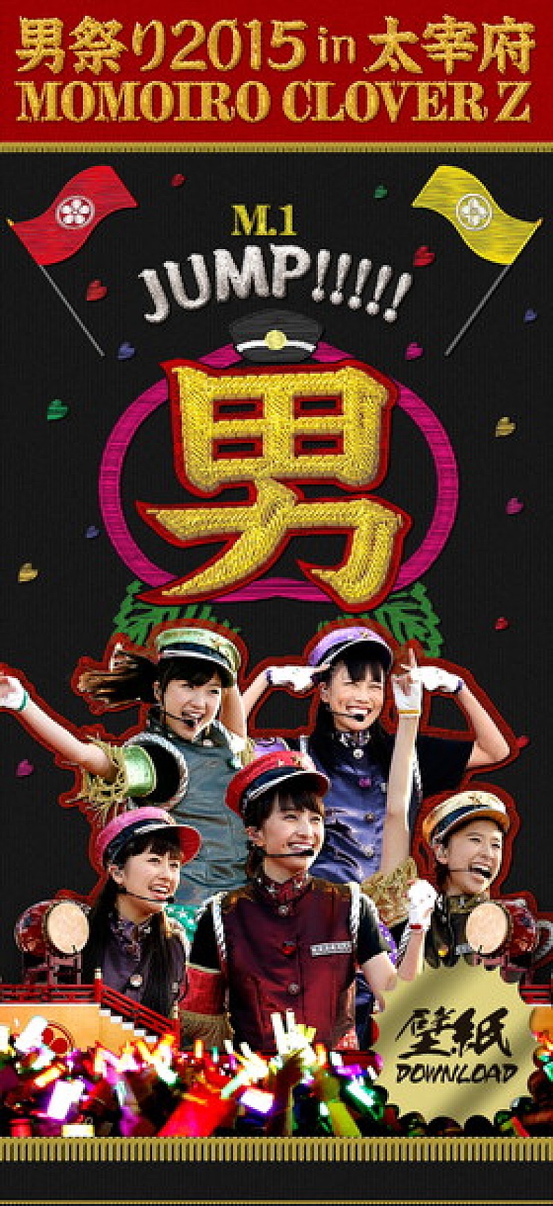 ももいろクローバーＺ「『ももクロ男祭り2015 in 太宰府LIVE Blu-ray＆DVD』特設カウントダウンサイトが公開」1枚目/2