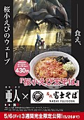 桜井画門「『亜人』×富士そば 異色のタイアップ決定“――食え、桜小えびのウェーブ”」1枚目/1