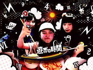 「中学生3人組エレクトロポップアイドル“遊びの時間”MV公開＆デビューライブ決定」