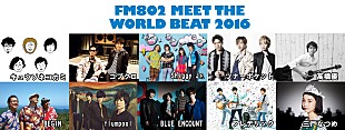 「FM802 毎年夏恒例野外フリーコンサート「MEET THE WORLD BEAT」コブクロ、キュウソネコカミ、flumpool、高橋優等出演者10組が決定！」