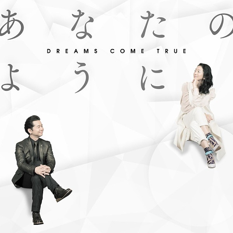 ＤＲＥＡＭＳ　ＣＯＭＥ　ＴＲＵＥ「DREAMS COME TRUE、新曲「あなたのように」を5月2日に配信リリース」1枚目/2