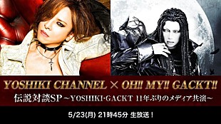 「S.K.I.N.再始動!? YOSHIKI×GACKT 11年ぶりのメディア共演！」