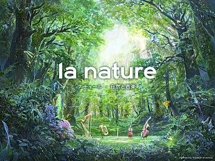 「LFJ2016スタート、期間中はナクソスの全曲が無料に」