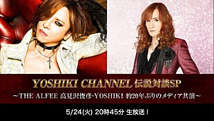 「YOSHIKI（X JAPAN）×高見沢俊彦（THE ALFEE） 20年ぶりのメディア共演が実現！」
