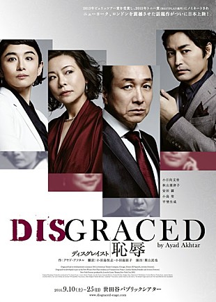 「ピュリッツァー賞受賞舞台【DISGRACED／ディスグレイスト】小日向文世、小島聖ら出演で日本上陸」