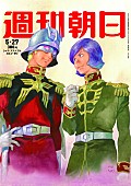 「『週刊朝日』でガンダム特集！ 作画監督・安彦良和描き下ろしのシャアとガルマが表紙に」1枚目/1