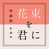 宇多田ヒカル「」2枚目/2