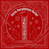 9mm Parabellum Bullet「」2枚目/2