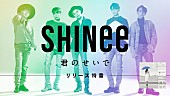 SHINee「『SHINee 君のせいで リリース特番』緊急生放送決定」1枚目/1