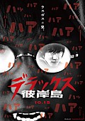 白石隼也「白石隼也、鈴木亮平の兄弟対決がヤバい！ 映画『彼岸島 デラックス』が10月15日公開決定」1枚目/1