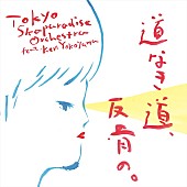 東京スカパラダイスオーケストラ「」3枚目/3