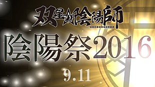 「花江夏樹/潘めぐみ/浪川大輔ら参加『双星の陰陽師』イベント決定＆アニメOP務める和楽器バンド MV公開！」