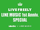 「LINE MUSICの1周年を祝うスペシャルイベント、6月1日に開催決定！」1枚目/2