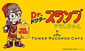 「【Dr.スランプ アラレちゃん×TOWER RECORDS CAFE】が期間限定オープン」1枚目/26