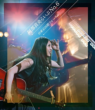 「阿部真央 6/1発売のライブDVD＆Blu-rayから「いつの日も」含む2曲のライブ映像公開!!」