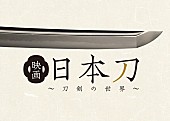 「映画史上初のドキュメンタリー『映画 日本刀～刀剣の世界～』新プロモ映像2種公開」1枚目/1