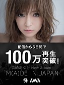 浜崎あゆみ「浜崎あゆみ 『M（A）DE IN JAPAN』僅か5日間でミリオン再生を突破！」1枚目/2